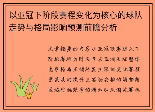 以亚冠下阶段赛程变化为核心的球队走势与格局影响预测前瞻分析