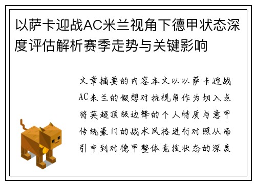 以萨卡迎战AC米兰视角下德甲状态深度评估解析赛季走势与关键影响