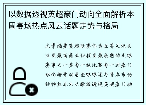 以数据透视英超豪门动向全面解析本周赛场热点风云话题走势与格局