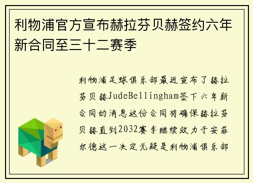 利物浦官方宣布赫拉芬贝赫签约六年新合同至三十二赛季
