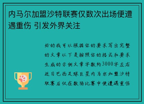 内马尔加盟沙特联赛仅数次出场便遭遇重伤 引发外界关注