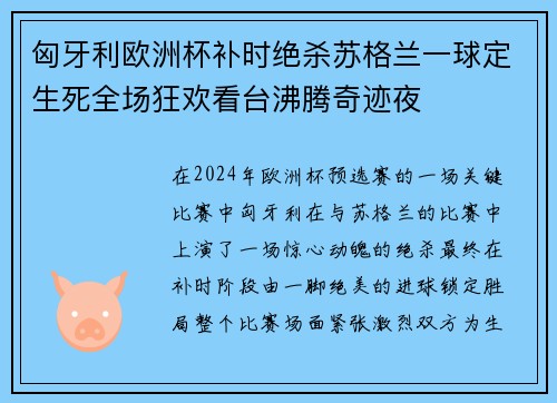匈牙利欧洲杯补时绝杀苏格兰一球定生死全场狂欢看台沸腾奇迹夜