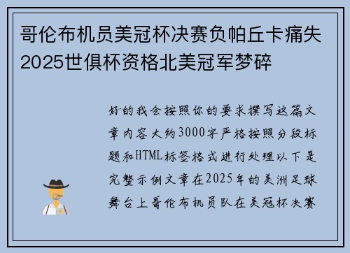 哥伦布机员美冠杯决赛负帕丘卡痛失2025世俱杯资格北美冠军梦碎