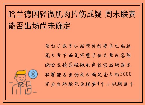 哈兰德因轻微肌肉拉伤成疑 周末联赛能否出场尚未确定