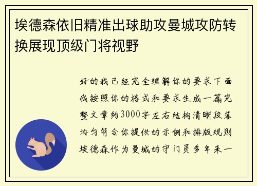 埃德森依旧精准出球助攻曼城攻防转换展现顶级门将视野