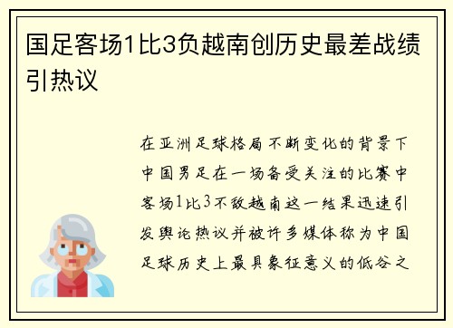国足客场1比3负越南创历史最差战绩引热议