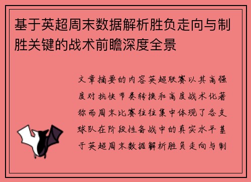 基于英超周末数据解析胜负走向与制胜关键的战术前瞻深度全景