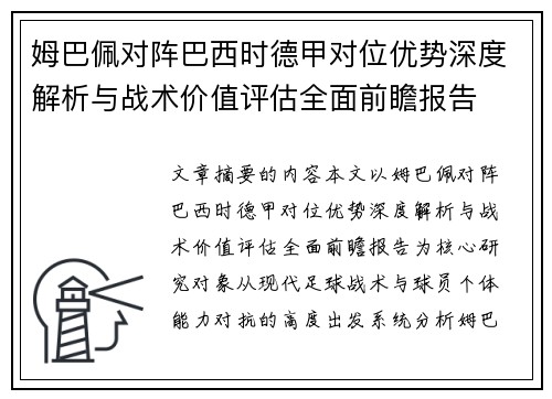 姆巴佩对阵巴西时德甲对位优势深度解析与战术价值评估全面前瞻报告