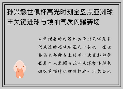 孙兴慜世俱杯高光时刻全盘点亚洲球王关键进球与领袖气质闪耀赛场