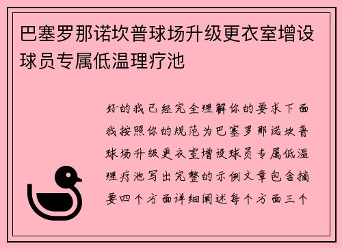 巴塞罗那诺坎普球场升级更衣室增设球员专属低温理疗池