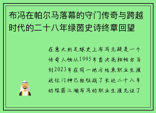 布冯在帕尔马落幕的守门传奇与跨越时代的二十八年绿茵史诗终章回望