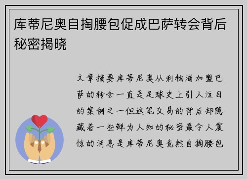 库蒂尼奥自掏腰包促成巴萨转会背后秘密揭晓