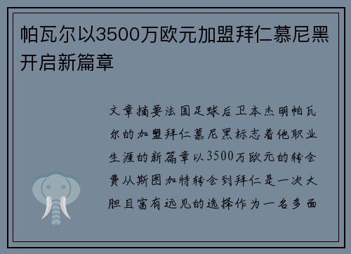 帕瓦尔以3500万欧元加盟拜仁慕尼黑开启新篇章