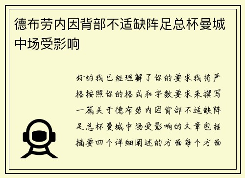 德布劳内因背部不适缺阵足总杯曼城中场受影响