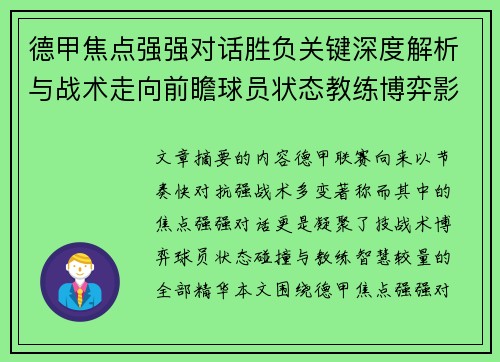 德甲焦点强强对话胜负关键深度解析与战术走向前瞻球员状态教练博弈影响全局