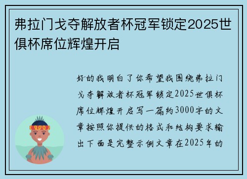 弗拉门戈夺解放者杯冠军锁定2025世俱杯席位辉煌开启