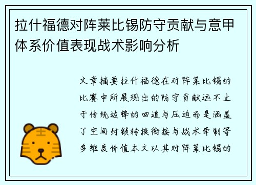拉什福德对阵莱比锡防守贡献与意甲体系价值表现战术影响分析