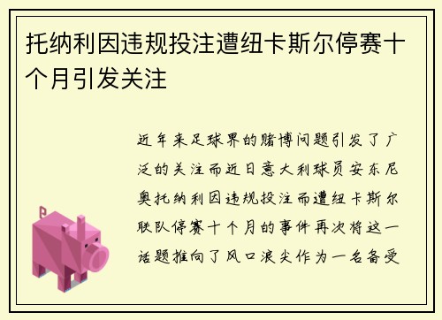 托纳利因违规投注遭纽卡斯尔停赛十个月引发关注