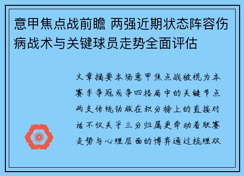 意甲焦点战前瞻 两强近期状态阵容伤病战术与关键球员走势全面评估