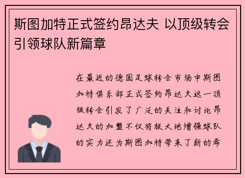 斯图加特正式签约昂达夫 以顶级转会引领球队新篇章