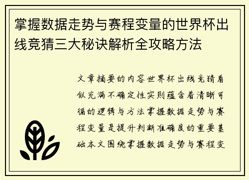 掌握数据走势与赛程变量的世界杯出线竞猜三大秘诀解析全攻略方法