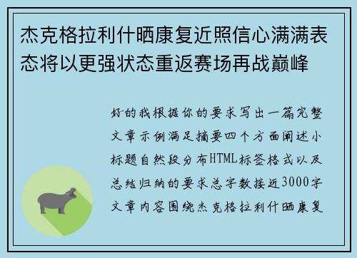 杰克格拉利什晒康复近照信心满满表态将以更强状态重返赛场再战巅峰