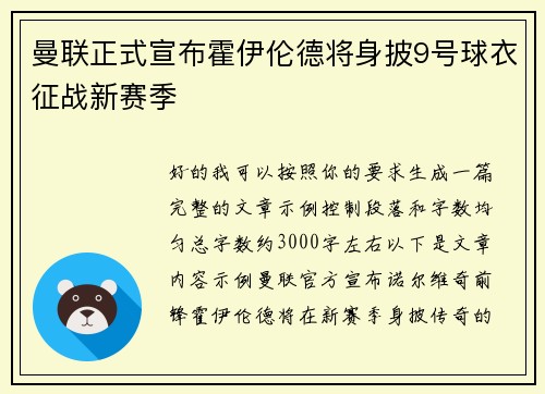 曼联正式宣布霍伊伦德将身披9号球衣征战新赛季