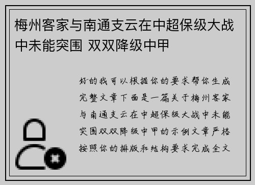 梅州客家与南通支云在中超保级大战中未能突围 双双降级中甲