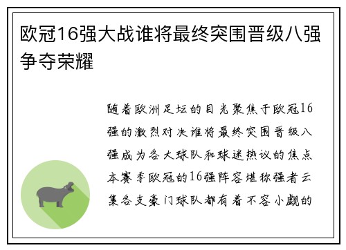 欧冠16强大战谁将最终突围晋级八强争夺荣耀