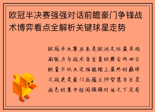 欧冠半决赛强强对话前瞻豪门争锋战术博弈看点全解析关键球星走势