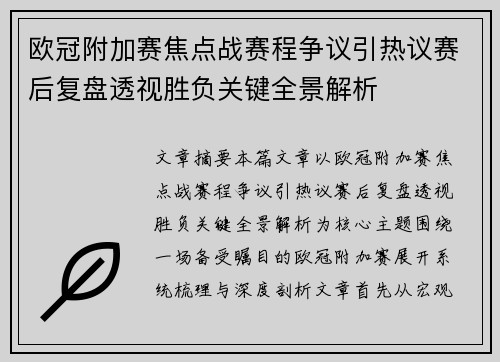 欧冠附加赛焦点战赛程争议引热议赛后复盘透视胜负关键全景解析