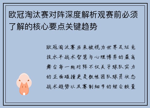 欧冠淘汰赛对阵深度解析观赛前必须了解的核心要点关键趋势