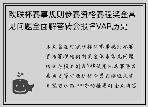 欧联杯赛事规则参赛资格赛程奖金常见问题全面解答转会报名VAR历史