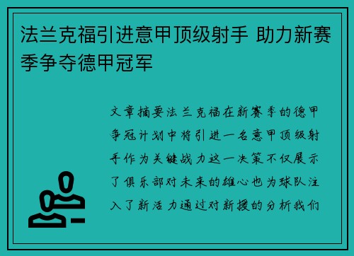 法兰克福引进意甲顶级射手 助力新赛季争夺德甲冠军