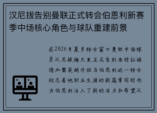 汉尼拔告别曼联正式转会伯恩利新赛季中场核心角色与球队重建前景