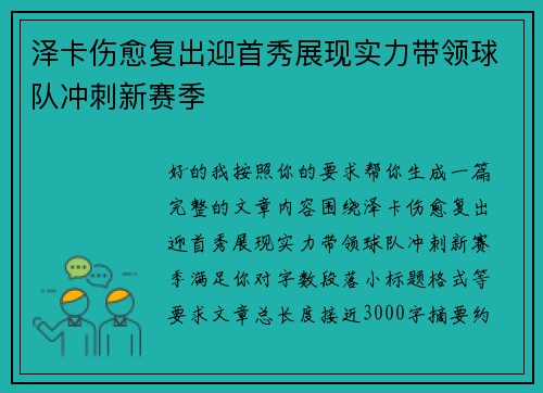泽卡伤愈复出迎首秀展现实力带领球队冲刺新赛季