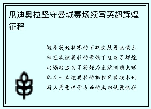 瓜迪奥拉坚守曼城赛场续写英超辉煌征程