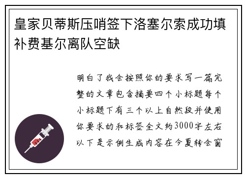 皇家贝蒂斯压哨签下洛塞尔索成功填补费基尔离队空缺