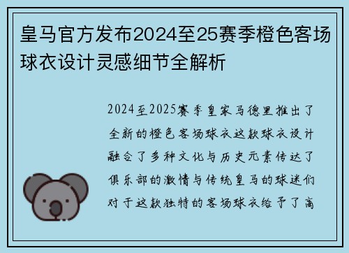 皇马官方发布2024至25赛季橙色客场球衣设计灵感细节全解析
