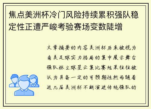 焦点美洲杯冷门风险持续累积强队稳定性正遭严峻考验赛场变数陡增