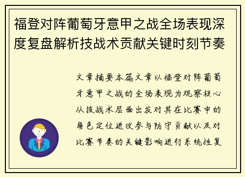 福登对阵葡萄牙意甲之战全场表现深度复盘解析技战术贡献关键时刻节奏影响