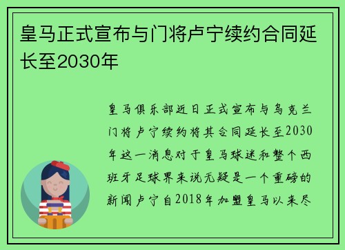 皇马正式宣布与门将卢宁续约合同延长至2030年