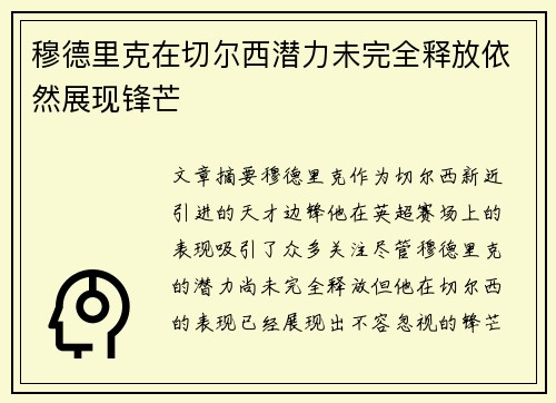 穆德里克在切尔西潜力未完全释放依然展现锋芒