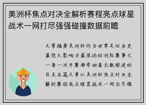 美洲杯焦点对决全解析赛程亮点球星战术一网打尽强强碰撞数据前瞻