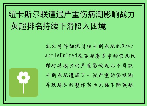 纽卡斯尔联遭遇严重伤病潮影响战力 英超排名持续下滑陷入困境