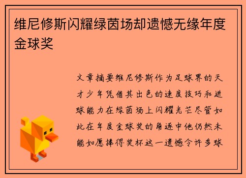 维尼修斯闪耀绿茵场却遗憾无缘年度金球奖