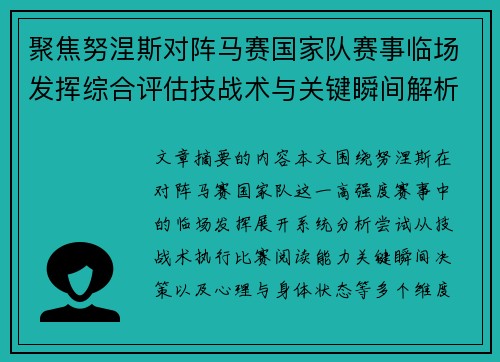 聚焦努涅斯对阵马赛国家队赛事临场发挥综合评估技战术与关键瞬间解析