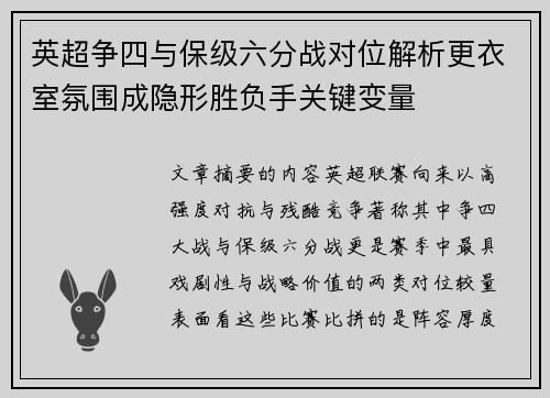 英超争四与保级六分战对位解析更衣室氛围成隐形胜负手关键变量