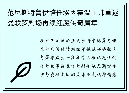 范尼斯特鲁伊辞任埃因霍温主帅重返曼联梦剧场再续红魔传奇篇章