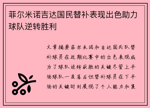 菲尔米诺吉达国民替补表现出色助力球队逆转胜利